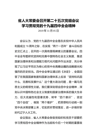 辽宁省人大常委会召开第二十五次党组会议