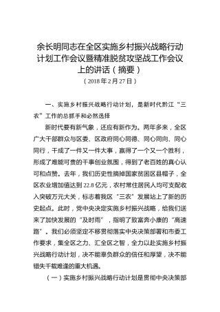 余长明：在全区实施乡村振兴战略行动计划工作会议暨精准脱贫攻坚战工作会议上的讲话（摘要）
