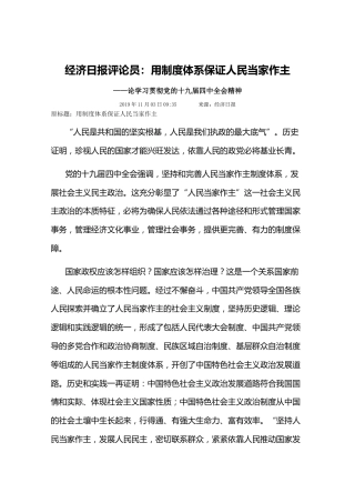 经济日报评论员：用制度体系保证人民当家作主