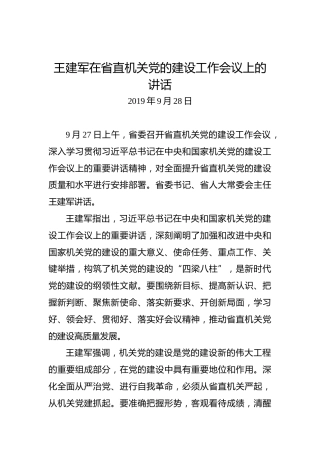 王建军：在省直机关党的建设工作会议上的讲话
