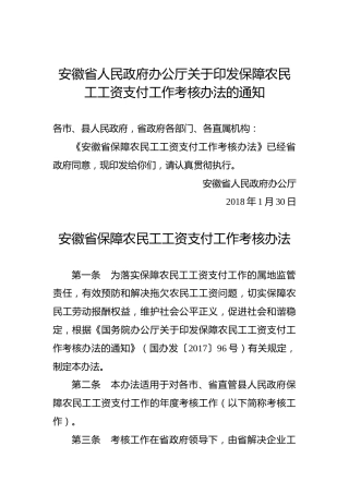 安徽省人民政府办公厅关于印发保障农民工工资支付工作考核办法的通知