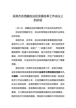 吴英杰：在西藏自治区发展改革工作会议上的讲话