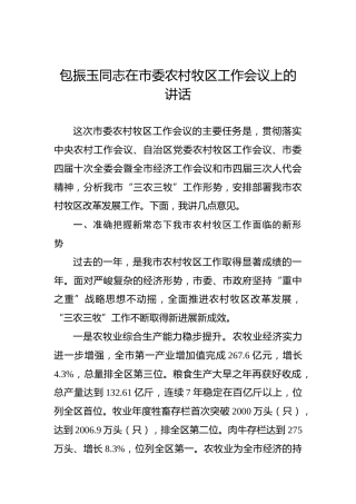 包振玉：在市委农村牧区工作会议上的讲话