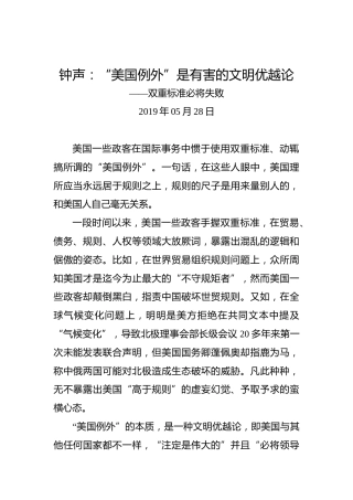 钟声：“美国例外”是有害的文明优越论
