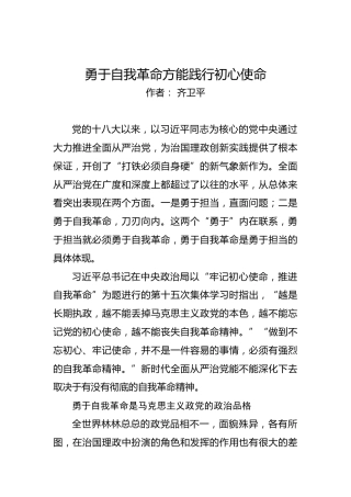 勇于自我革命方能践行初心使命