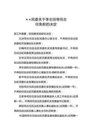 ××民委关于李志田等同志任免职的决定