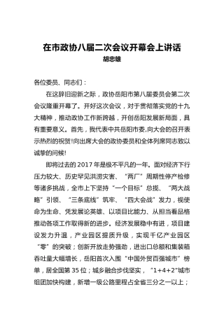 胡忠雄：在市政协八届二次会议开幕会上讲话