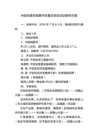 关于州政协来开发区重点项目专项督查工作接待方案
