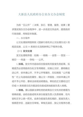 大新县人民政府办公室办文办会制度