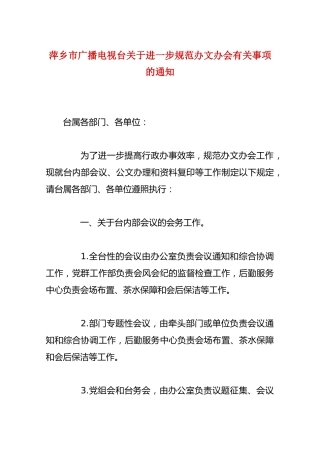 萍乡市广播电视台关于进一步规范办文办会有关事项的通知