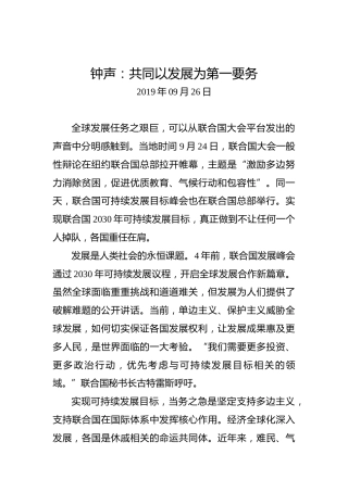 钟声：共同以发展为第一要务