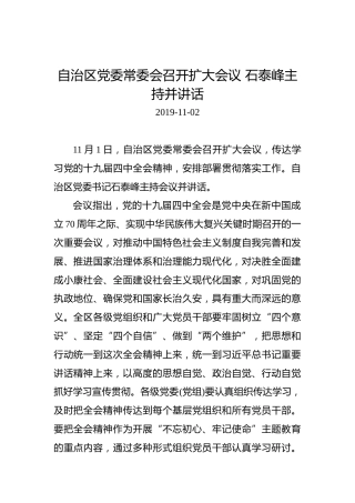 自治区党委常委会召开扩大会议石泰峰主持并讲话