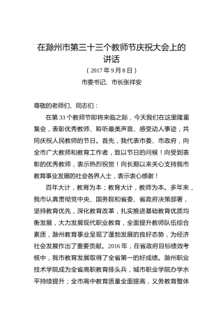 张祥安：在滁州市第三十三个教师节庆祝大会上的讲话