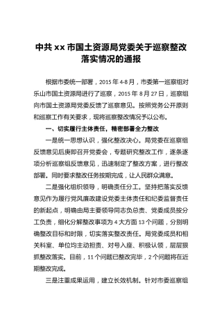 中共xx市国土资源局党委关于巡察整改落实情况的通报