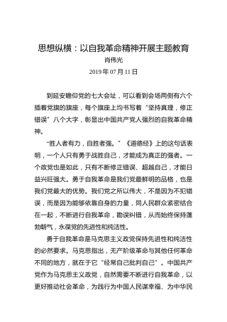 思想纵横：以自我革命精神开展主题教育