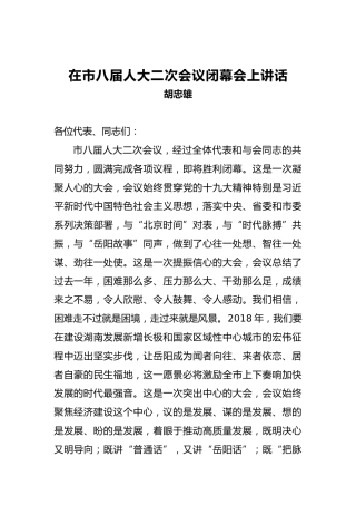 胡忠雄：在市八届人大二次会议闭幕会上讲话