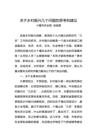 涂扬晟：关于乡村振兴几个问题的思考和建议