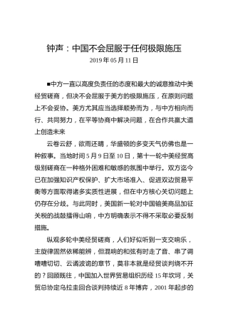 钟声：中国不会屈服于任何极限施压