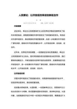人民要论：以开放促改革促创新促合作
