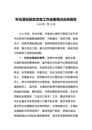 怀化落实脱贫攻坚工作进展情况总体报告