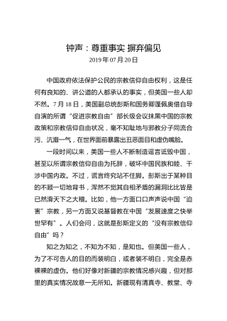 钟声：尊重事实摒弃偏见