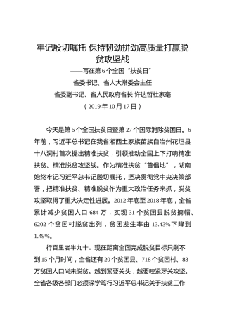 杜家毫、许达哲：牢记殷切嘱托保持韧劲拼劲高质量打赢脱贫攻坚战