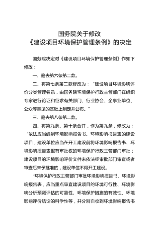 国务院关于修改《建设项目环境保护管理条例》的决定
