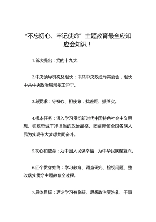 “不忘初心、牢记使命”主题教育最全应知应会知识！