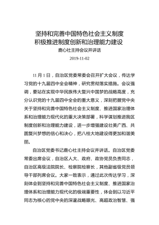 鹿心社：坚持和完善中国特色社会主义制度积极推进制度创新和治理能力建设