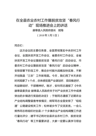 胡海：在全县农业农村工作暨脱贫攻坚“春风行动”现场推进会上的讲话