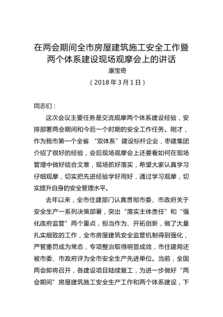 康宝奇：在两会期间全市房屋建筑施工安全工作暨两个体系建设现场观摩会上的讲话