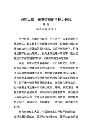 思想纵横：充满智慧的全球治理观