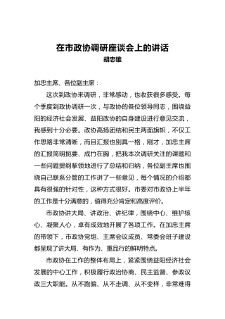 胡忠雄：在市政协调研座谈会上的讲话