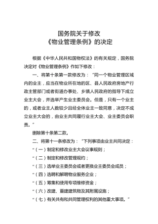 国务院关于修改《物业管理条例》的决定