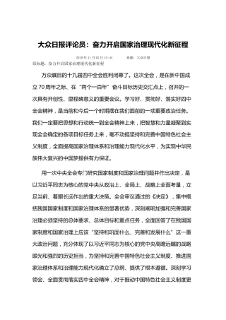 大众日报评论员：奋力开启国家治理现代化新征程