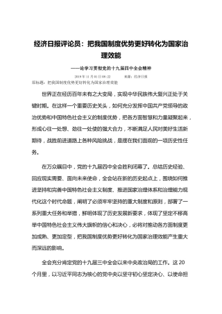 经济日报评论员：把我国制度优势更好转化为国家治理效能