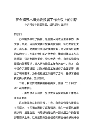 王辉宇：在全旗苏木镇党委换届工作会议上的讲话
