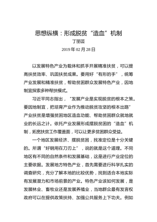 思想纵横：形成脱贫“造血”机制