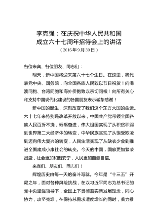 李克强：在庆祝中华人民共和国成立六十七周年招待会上的讲话