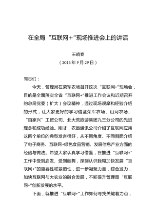 王晓春：在全局“互联网”现场推进会上的讲话