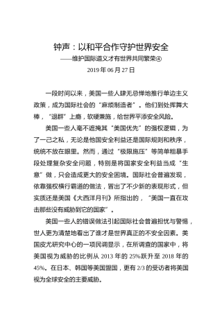 钟声：以和平合作守护世界安全