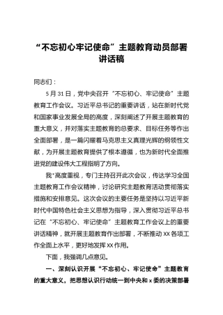 “不忘初心牢记使命”主题教育动员部署讲话稿