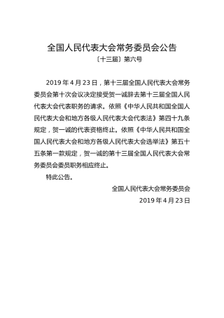 全国人民代表大会常务委员会公告