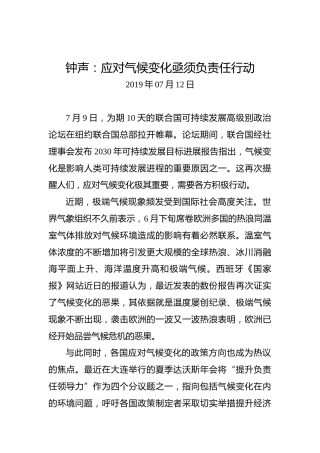 钟声：应对气候变化亟须负责任行动