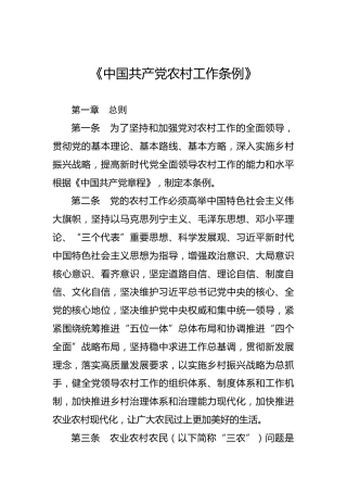 《中国共产党农村工作条例》