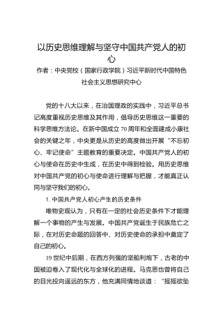 以历史思维理解与坚守中国共产党人的初心