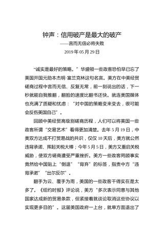钟声：信用破产是最大的破产