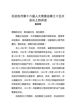 吴永东：在启东市第十六届人大常委会第三十五次会议上的讲话