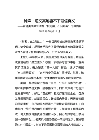 钟声：道义高地容不下背信弃义