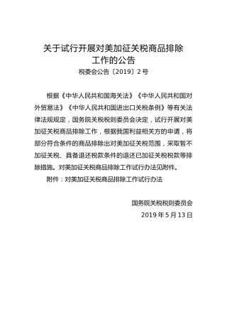 关于试行开展对美加征关税商品排除工作的公告
